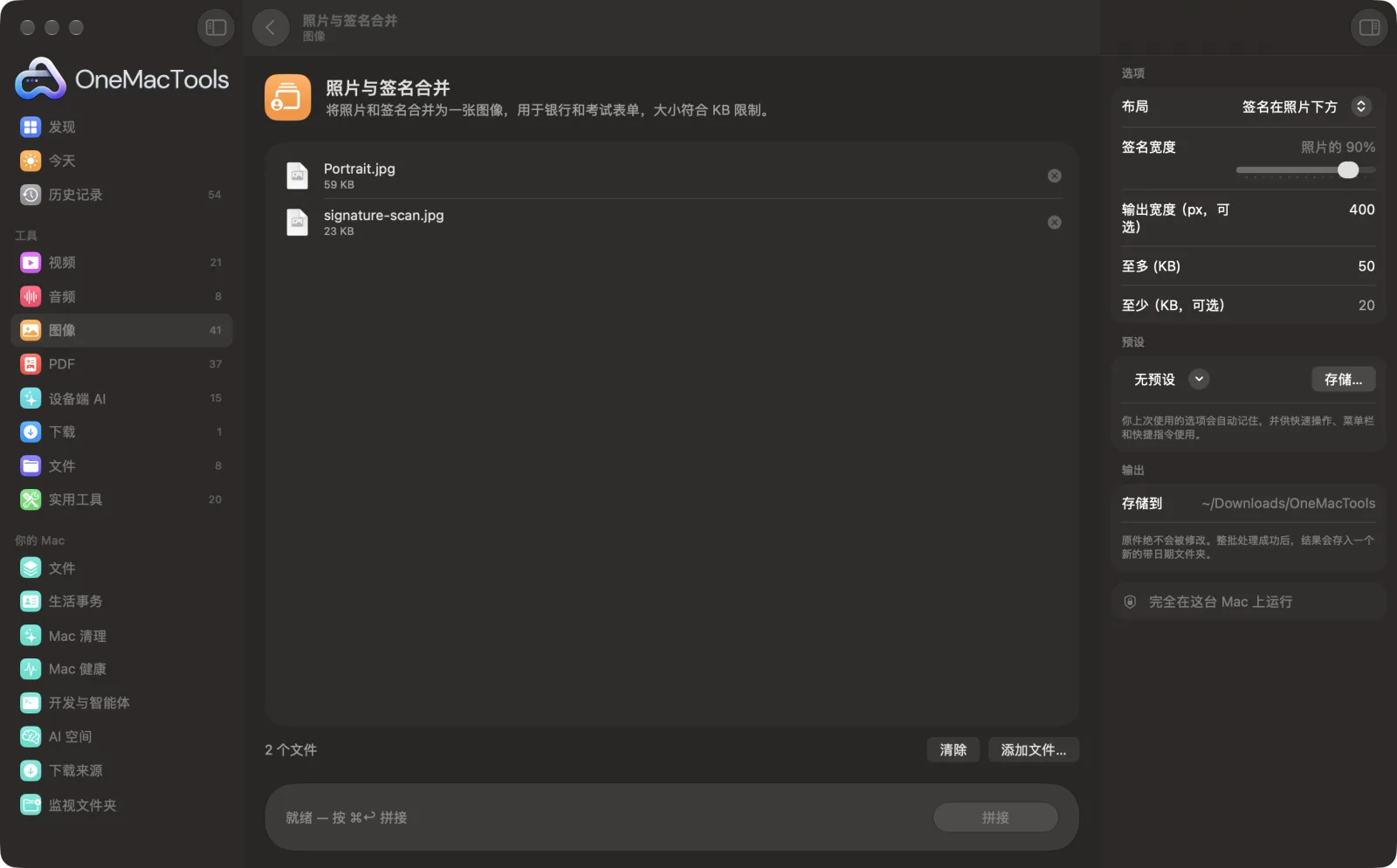 Mac 上 OneMacTools 中的照片与签名合并,附示例文件及其选项