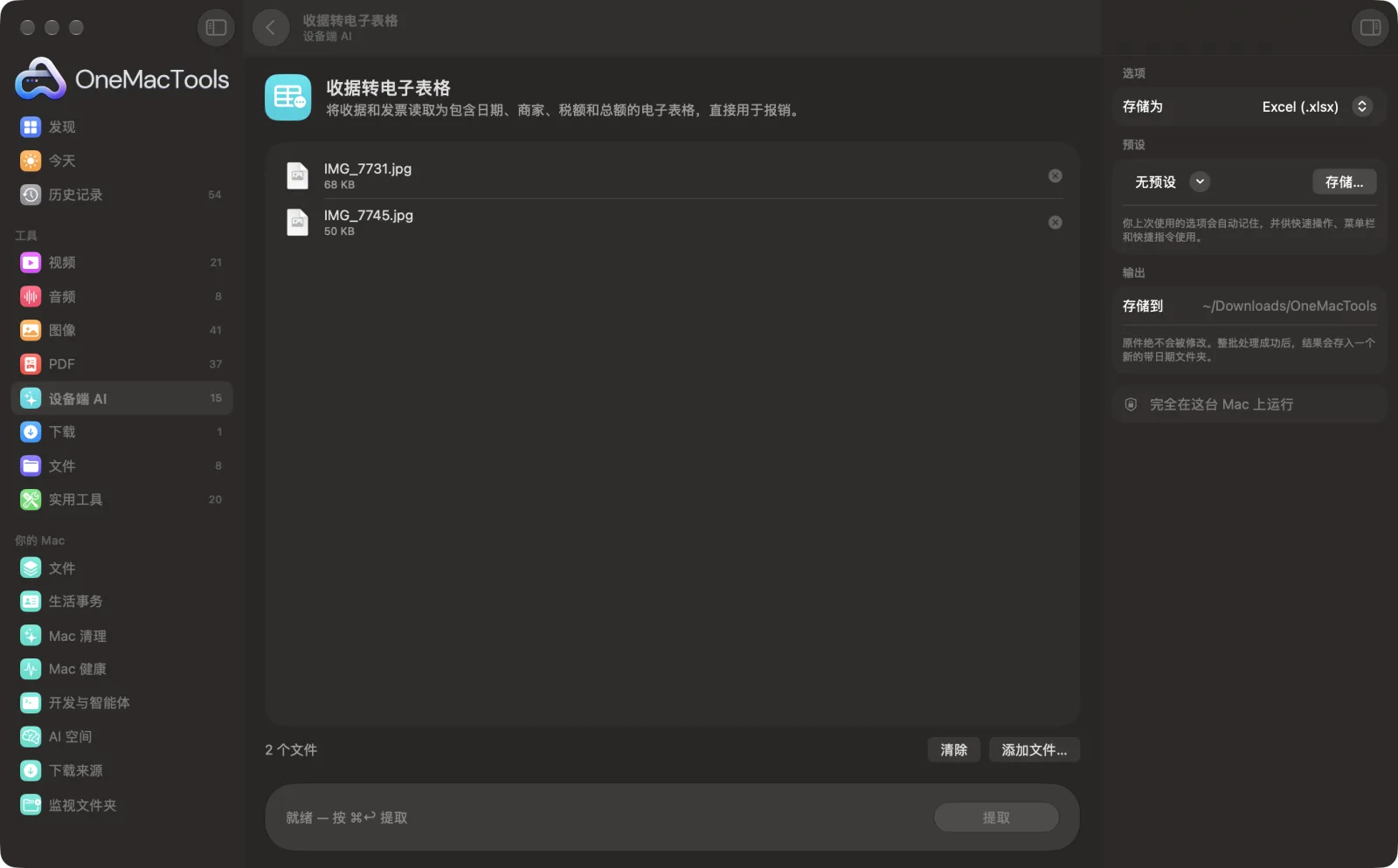 OneMacTools 中的收据转电子表格，已载入示例文件并打开选项面板