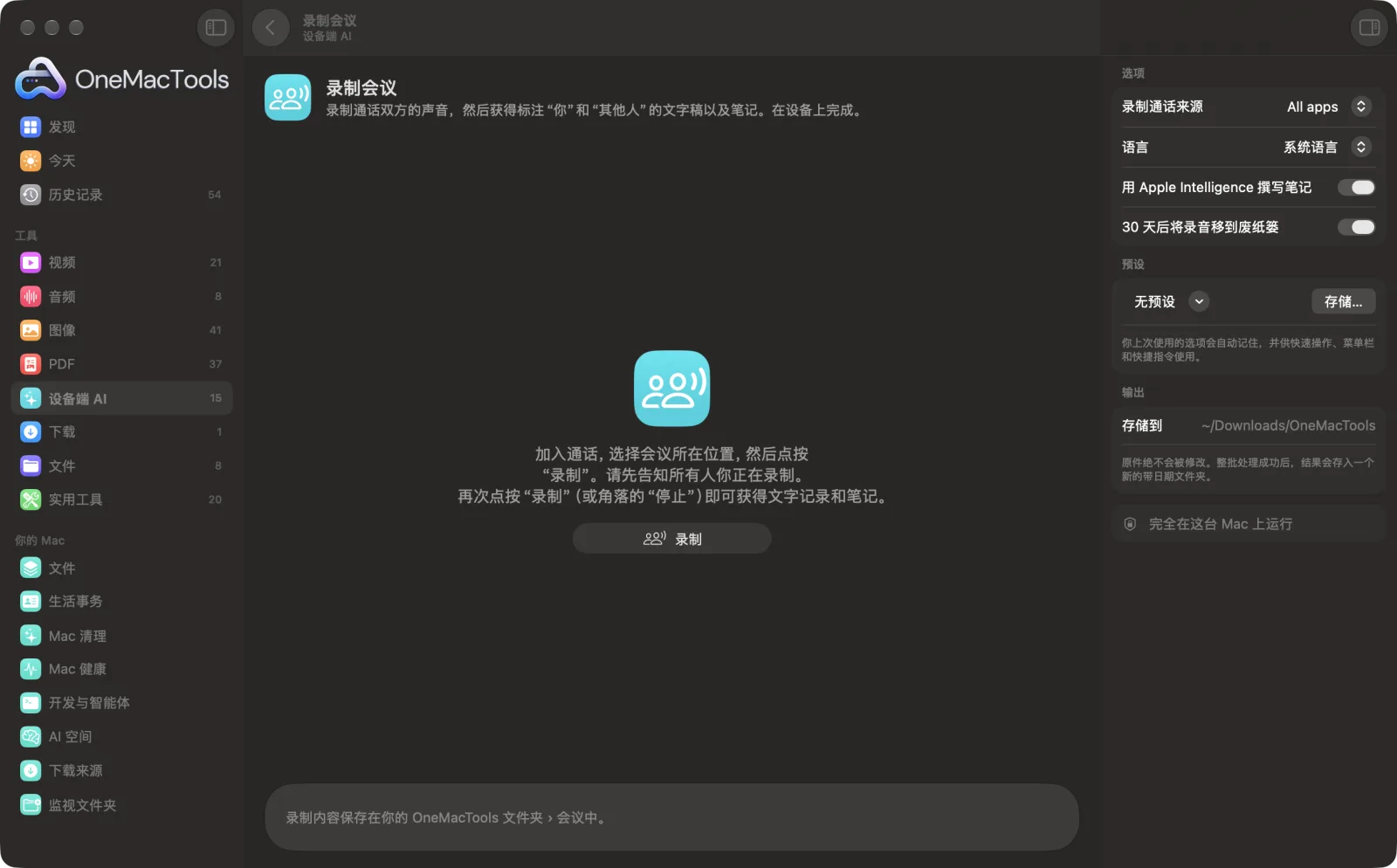 Mac 上 OneMacTools 中的录制会议,附示例文件及其选项