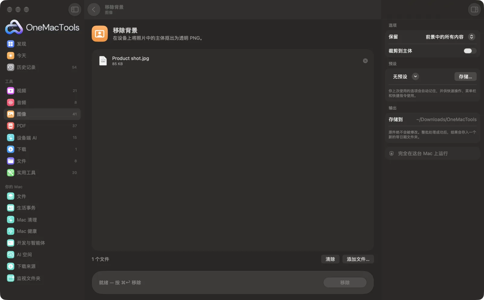 OneMacTools 中的移除背景,已载入示例文件并打开选项面板