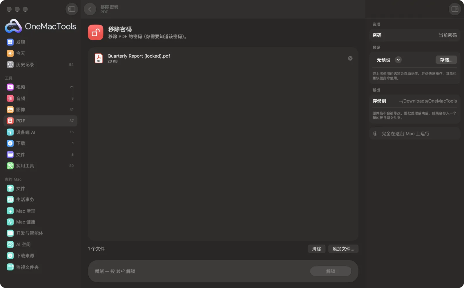 Mac 上 OneMacTools 中的移除密码,附示例文件及其选项
