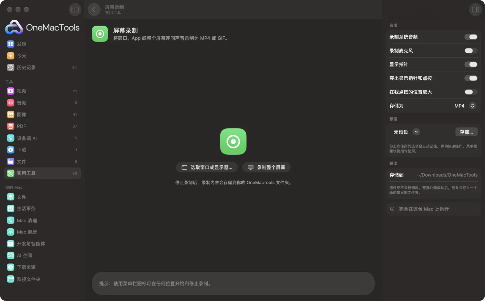 OneMacTools 中的屏幕录制,已载入示例文件并打开选项面板