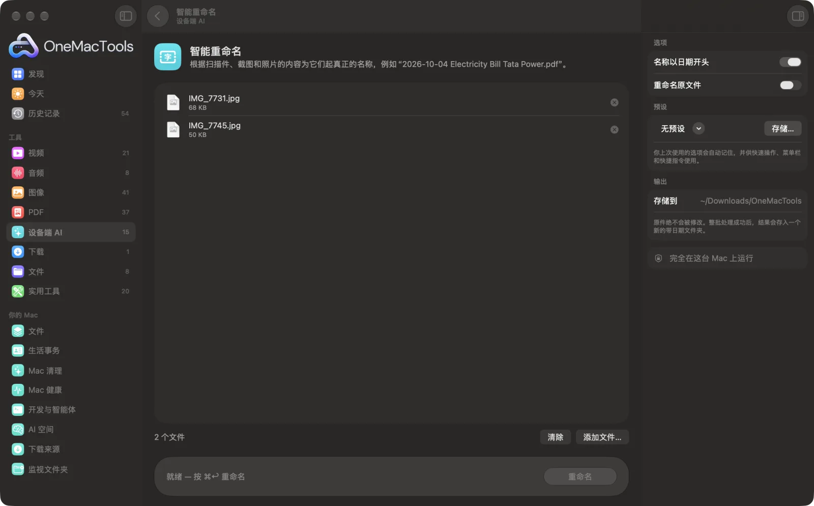 Mac 上 OneMacTools 中的智能重命名,附示例文件及其选项