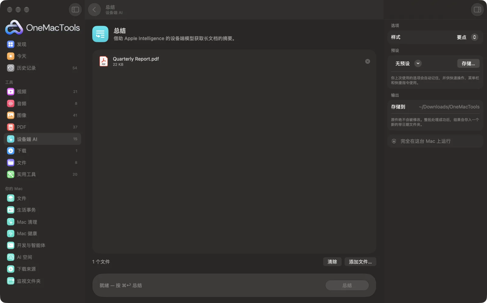 Mac 上 OneMacTools 中的总结,附示例文件及其选项