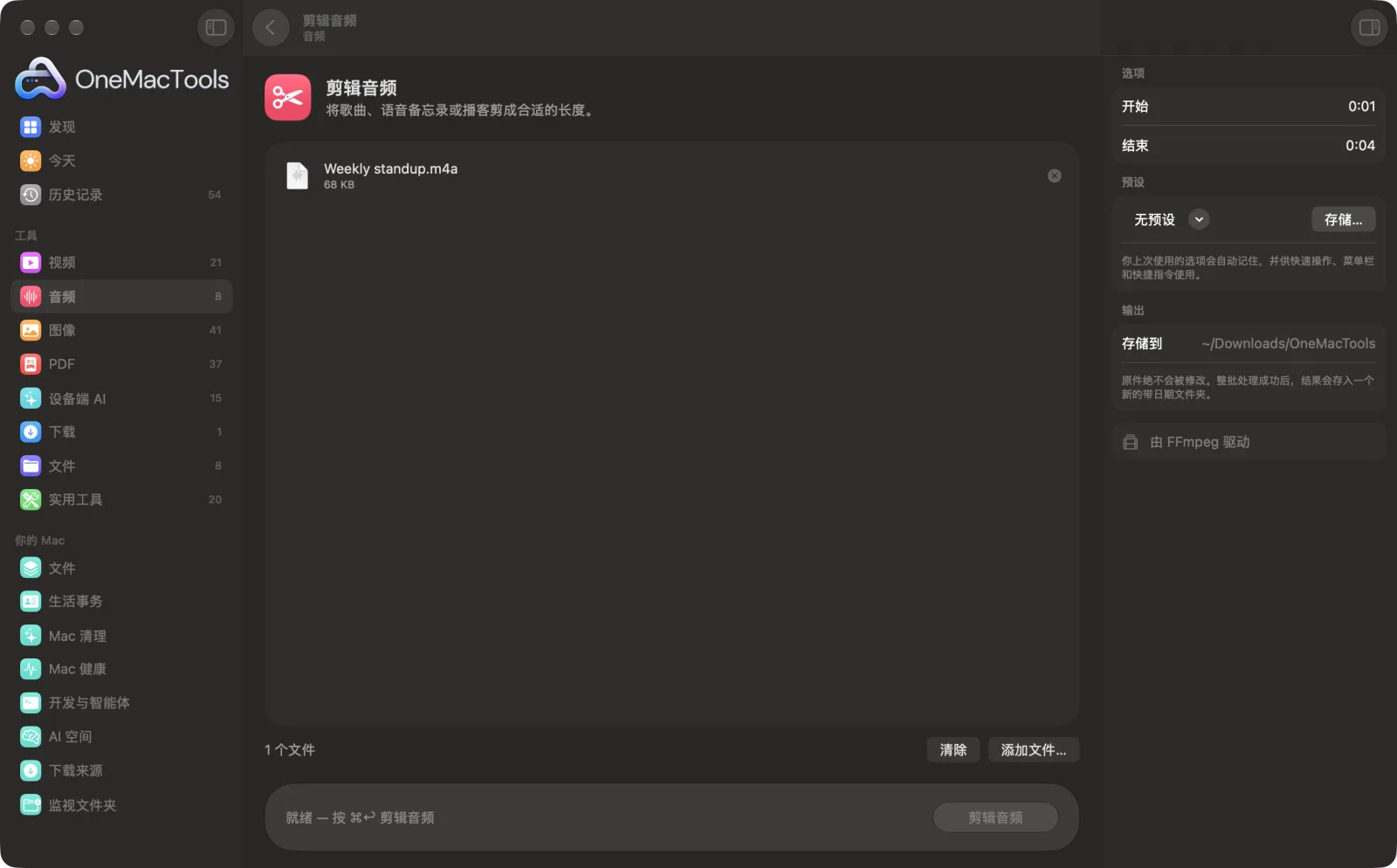 Mac 上 OneMacTools 中的剪辑音频,附示例文件及其选项
