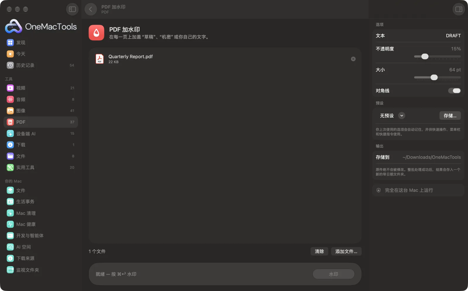 Mac 上 OneMacTools 中的PDF 加水印,附示例文件及其选项