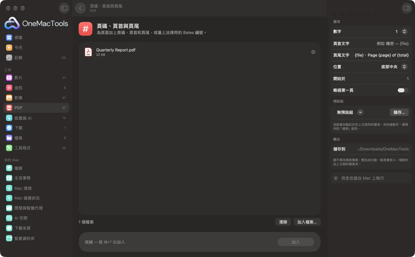 OneMacTools 中的「頁碼、頁首與頁尾」在 Mac 上執行,附範例檔案和選項