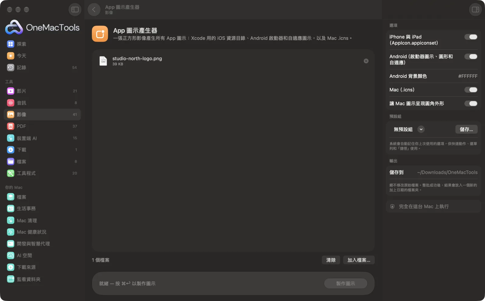 OneMacTools 中的「App 圖示產生器」在 Mac 上執行,附範例檔案和選項
