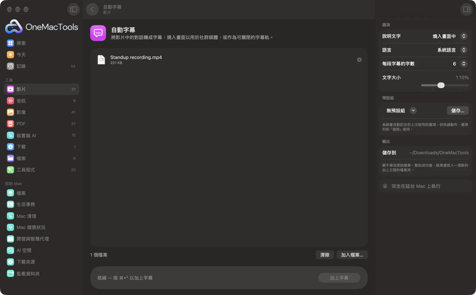 OneMacTools 中的「自動字幕」在 Mac 上執行,附範例檔案和選項