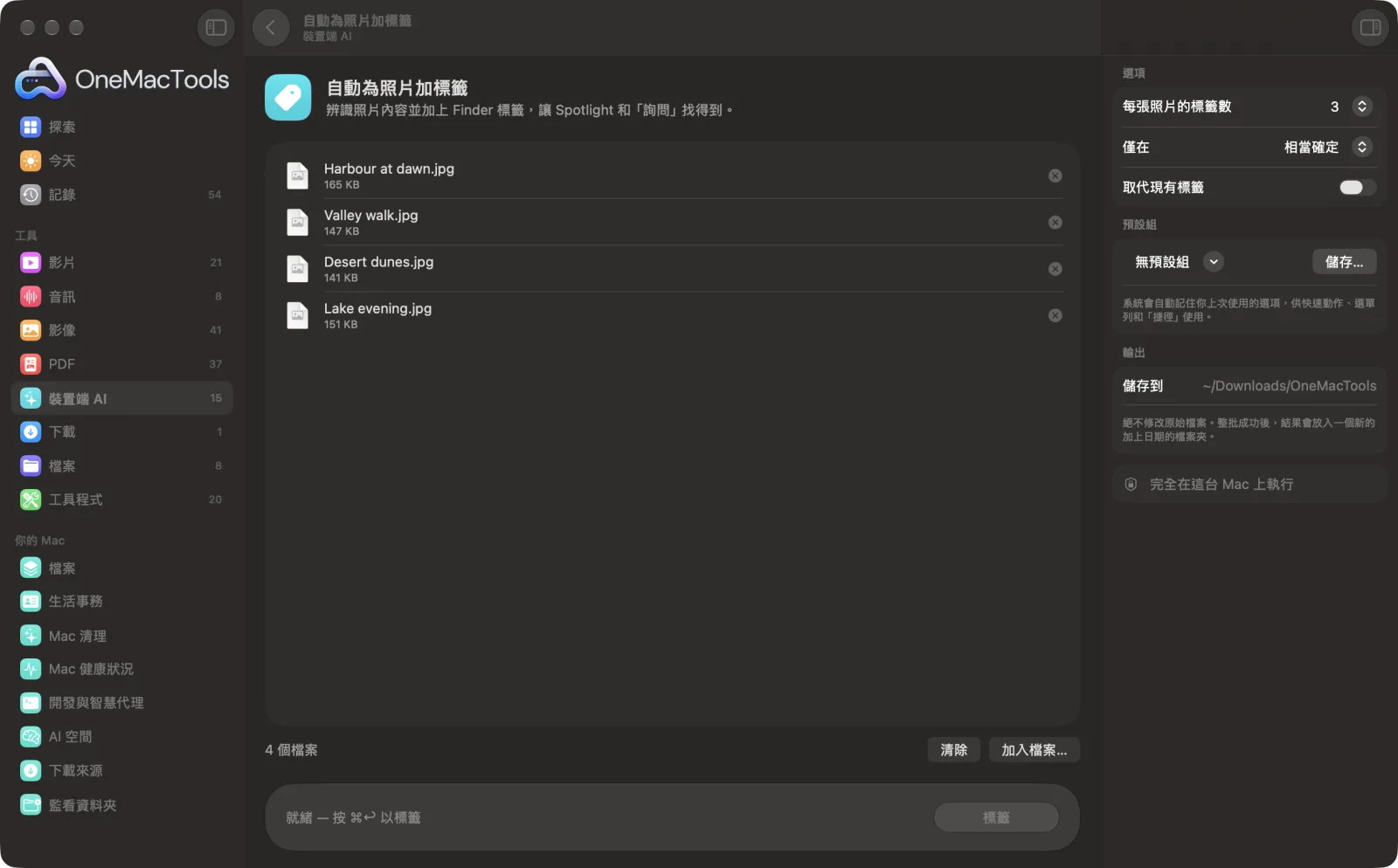 OneMacTools 中的「自動為照片加標籤」在 Mac 上執行,附範例檔案和選項