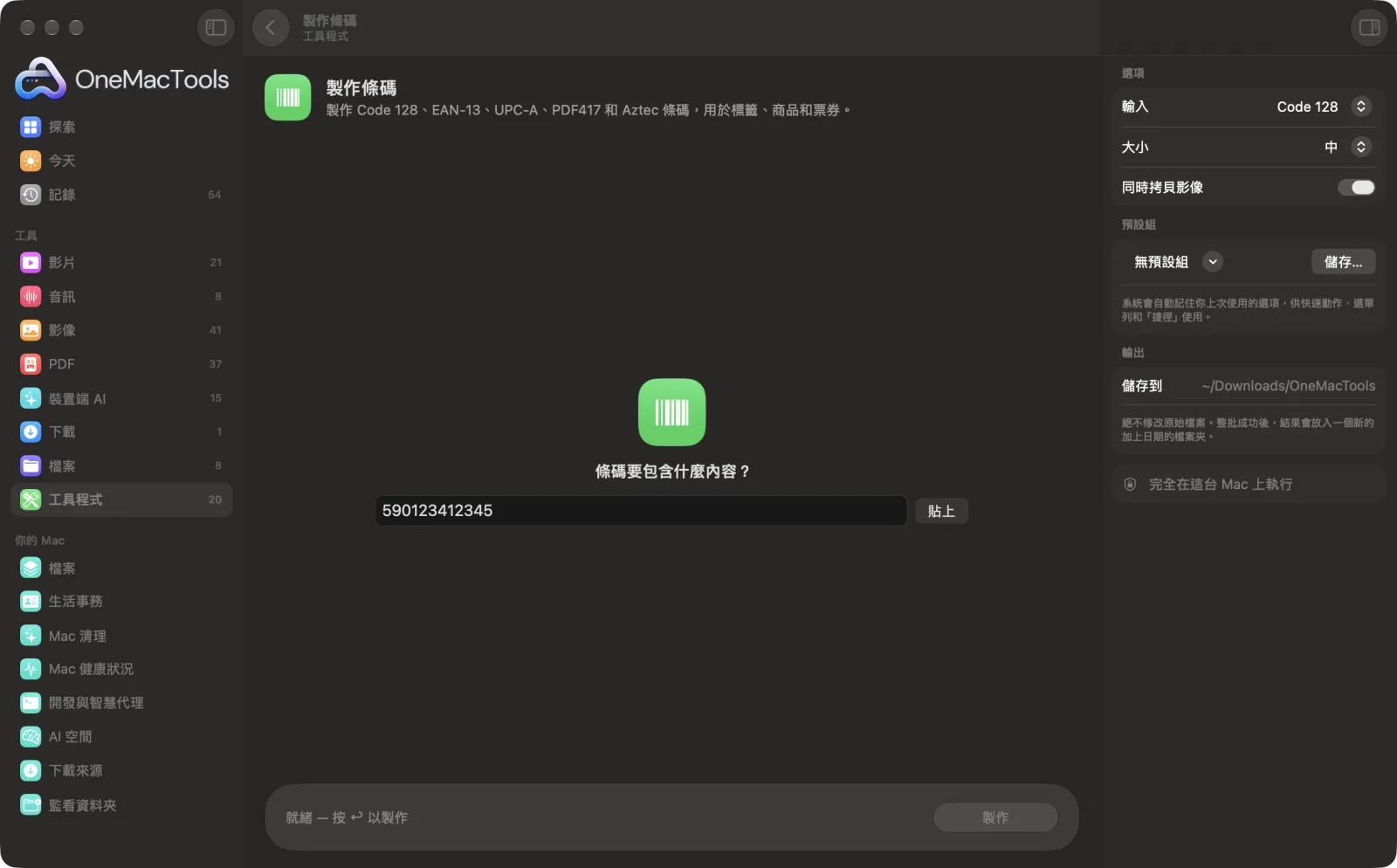 OneMacTools 中的「製作條碼」，已載入範例檔案並開啟選項面板