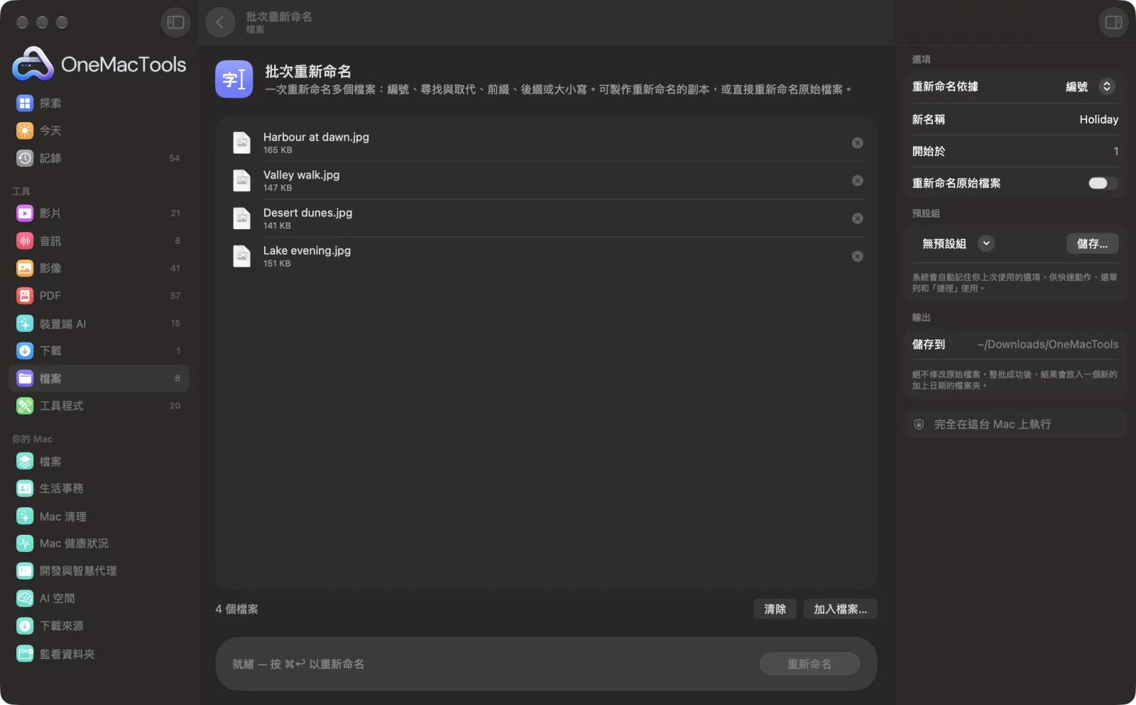 OneMacTools 中的「批次重新命名」在 Mac 上執行,附範例檔案和選項