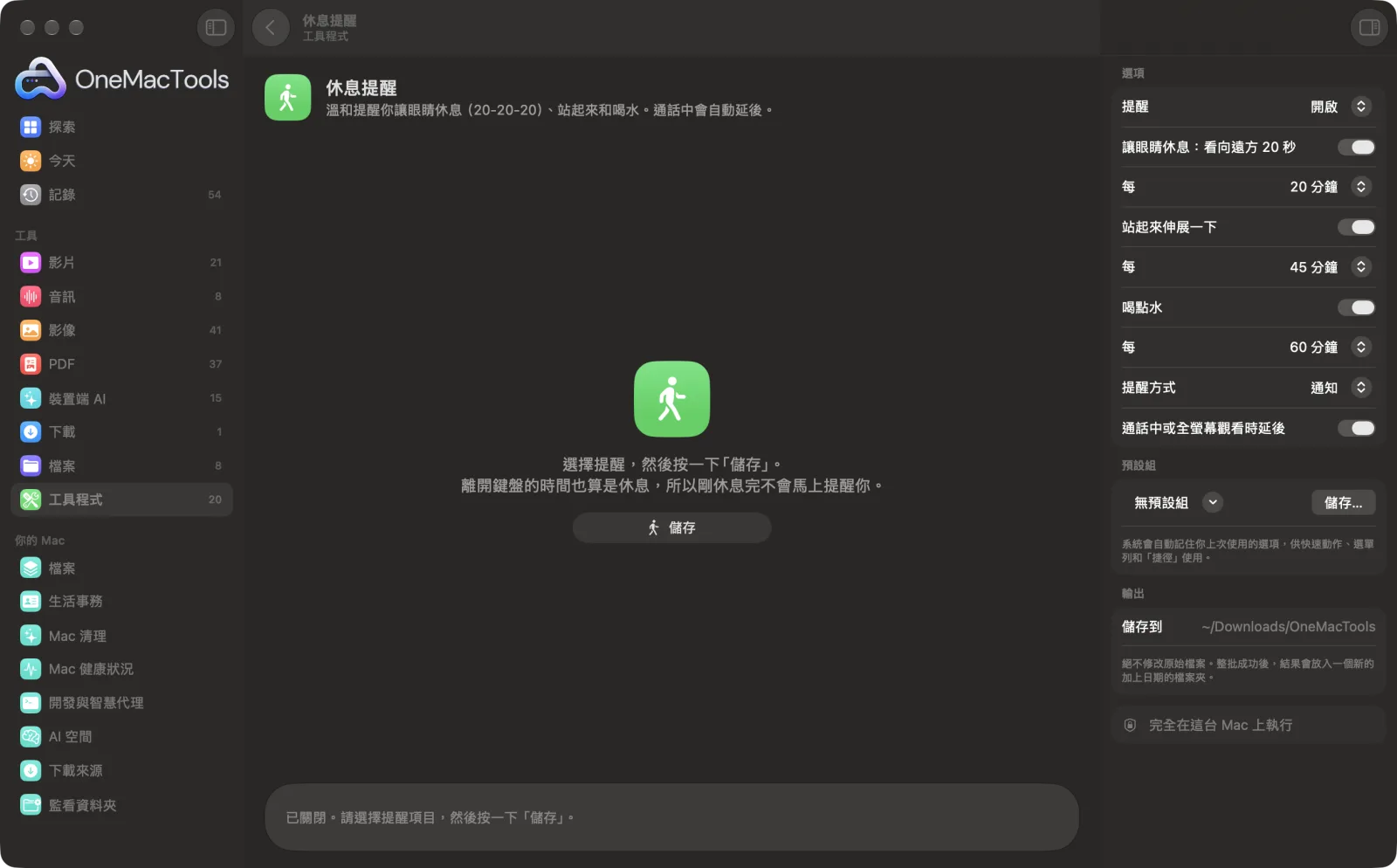 OneMacTools 中的「休息提醒」在 Mac 上執行,附範例檔案和選項