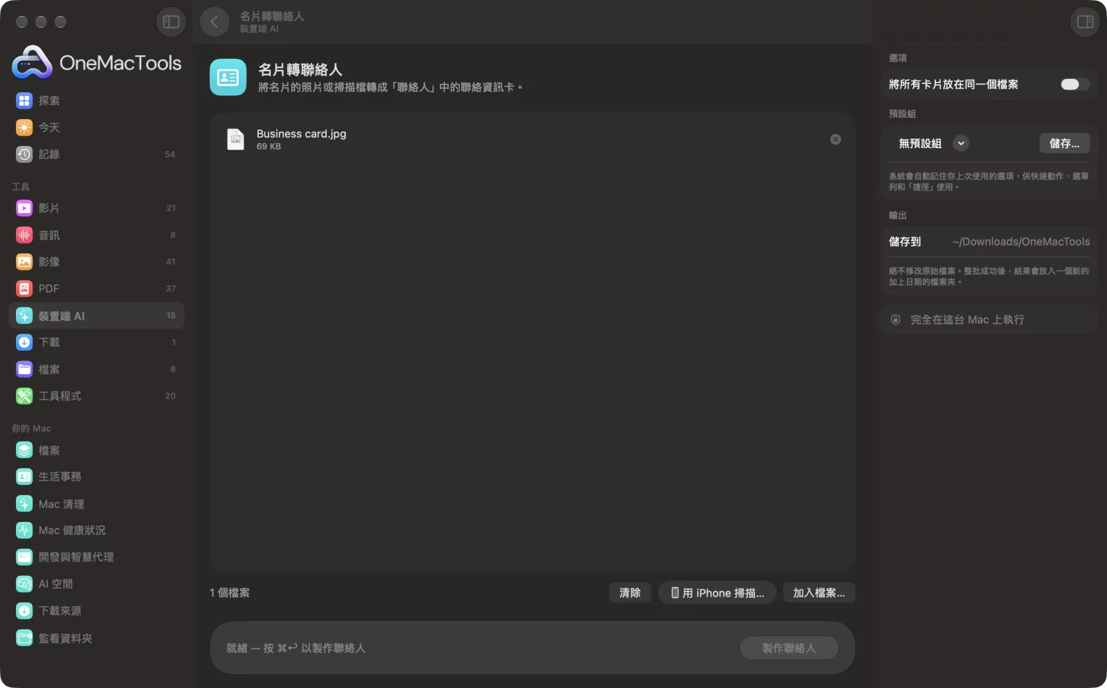 OneMacTools 中的「名片轉聯絡人」在 Mac 上執行,附範例檔案和選項