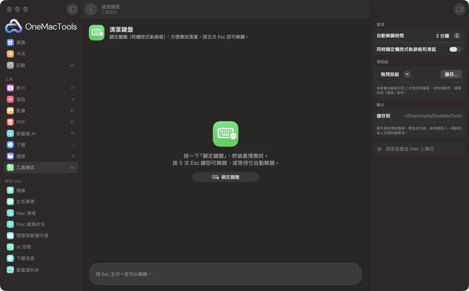 OneMacTools 中的「清潔鍵盤」在 Mac 上執行,附範例檔案和選項