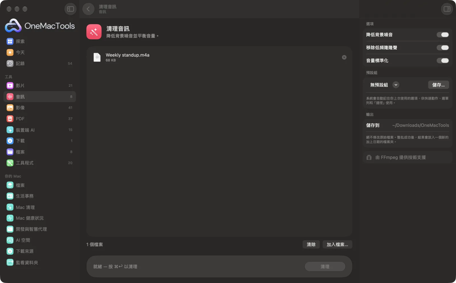 OneMacTools 中的「清理音訊」在 Mac 上執行,附範例檔案和選項