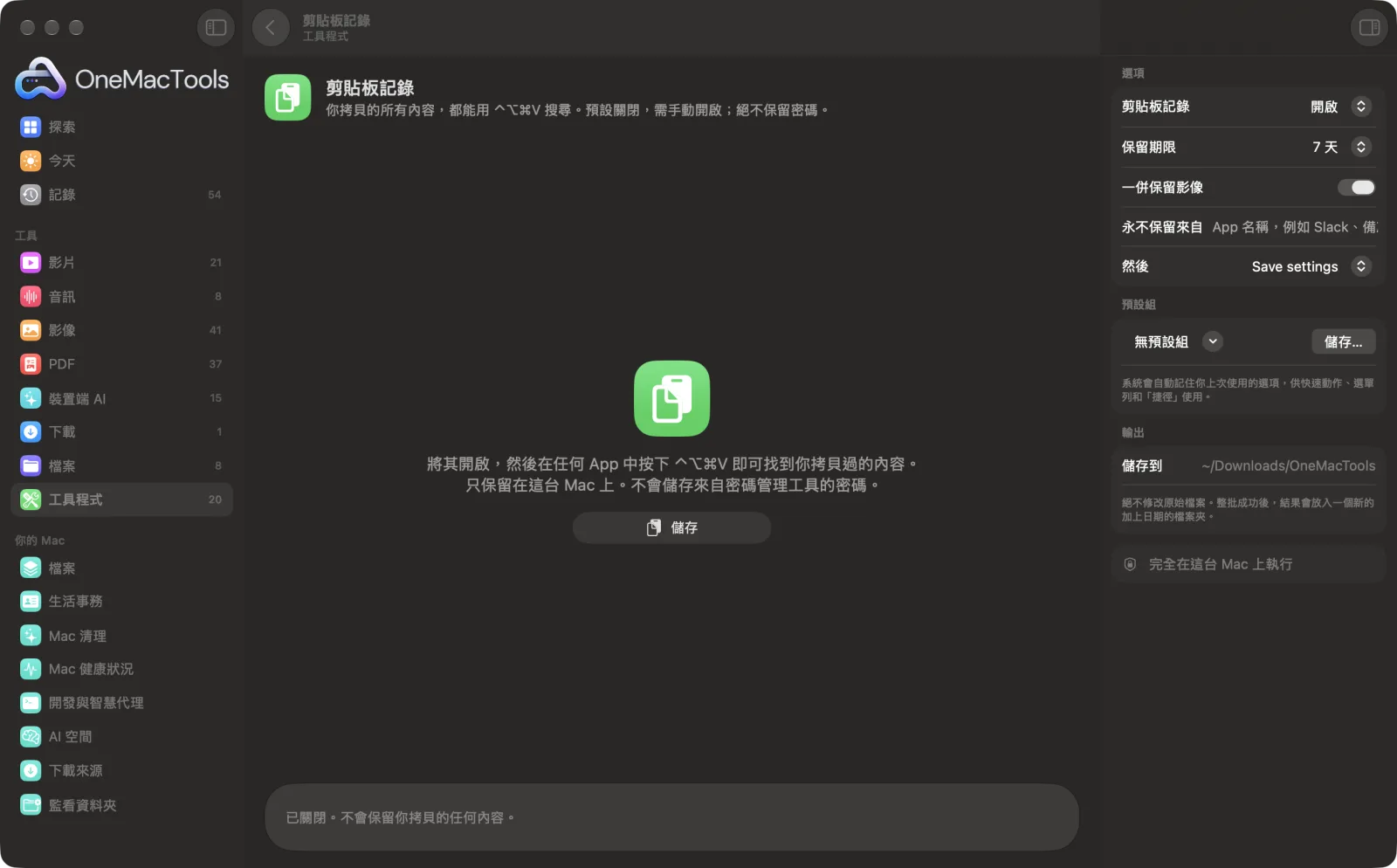 OneMacTools 中的「剪貼板記錄」在 Mac 上執行,附範例檔案和選項
