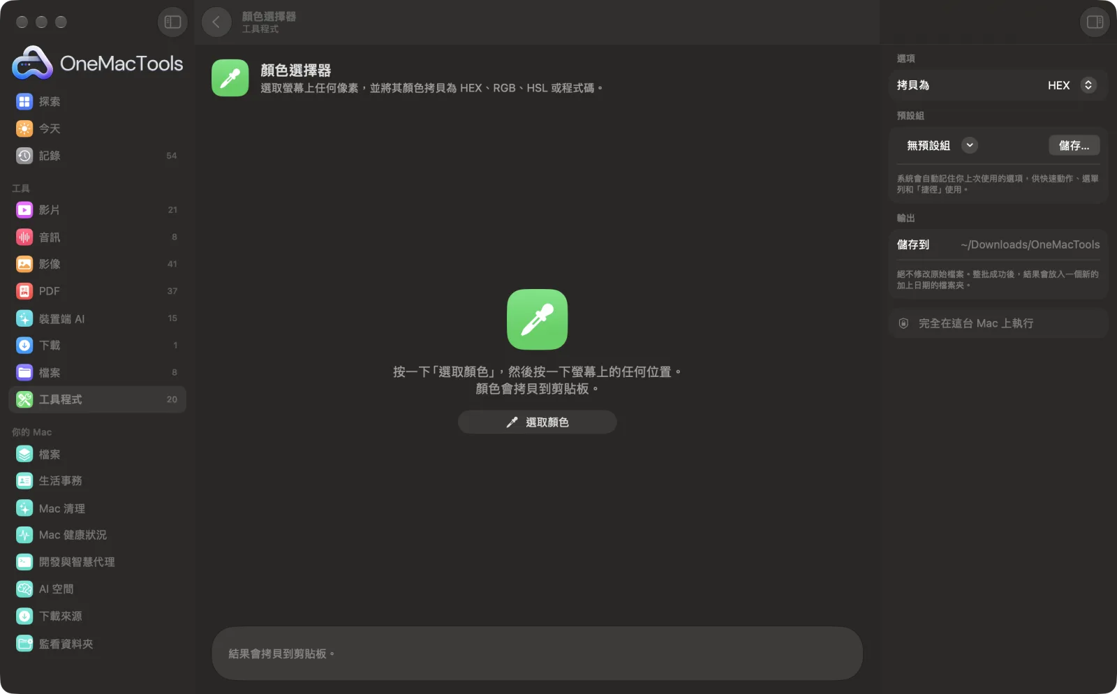 OneMacTools 中的「顏色選擇器」在 Mac 上執行,附範例檔案和選項