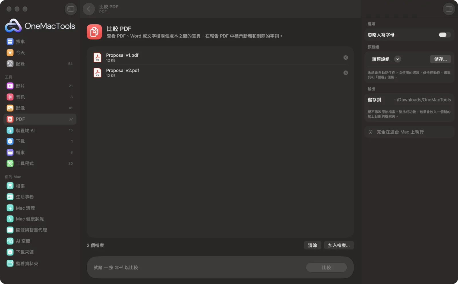 OneMacTools 中的「比較 PDF」在 Mac 上執行,附範例檔案和選項