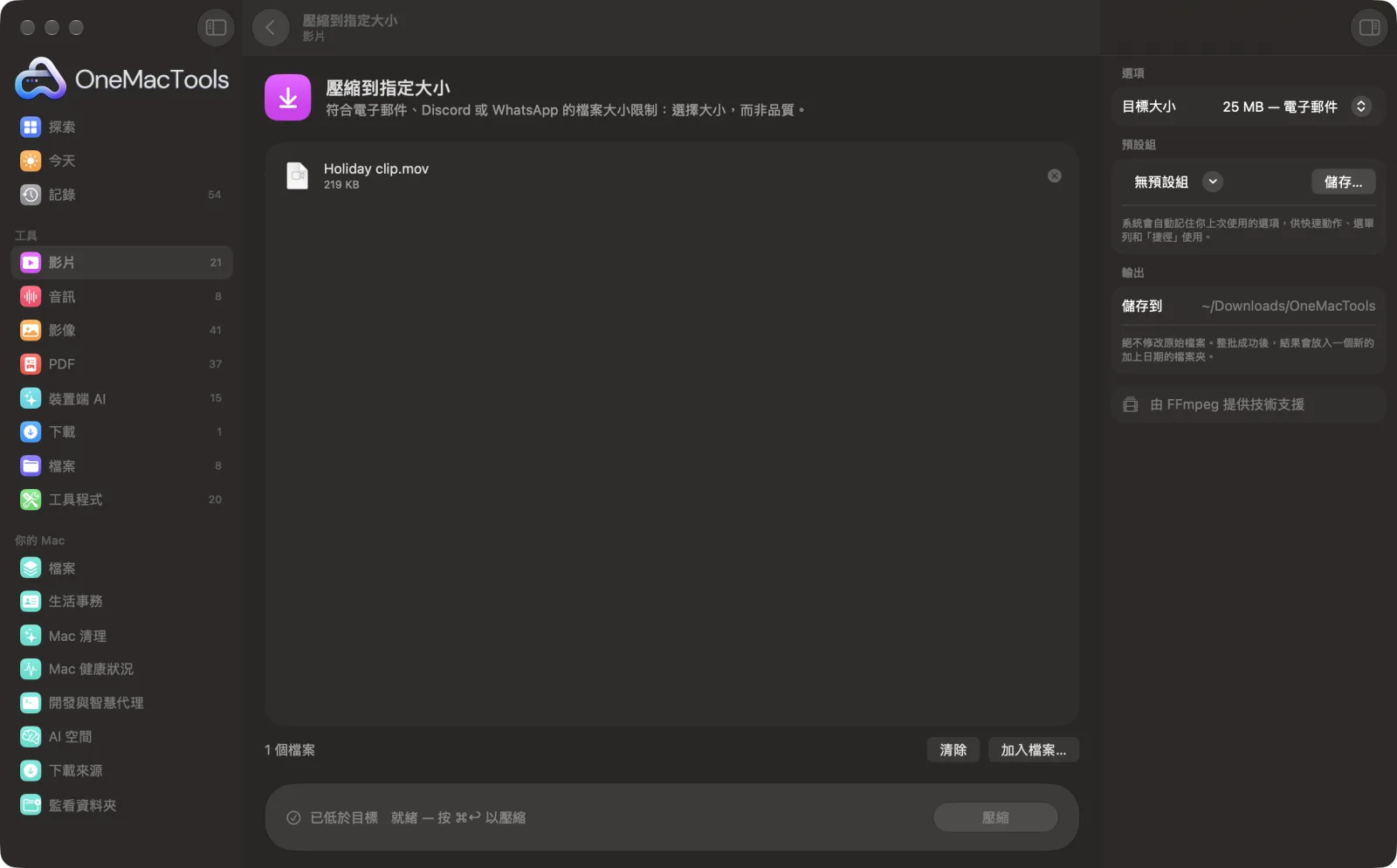 OneMacTools 中的「壓縮到指定大小」，已載入範例檔案並開啟選項面板