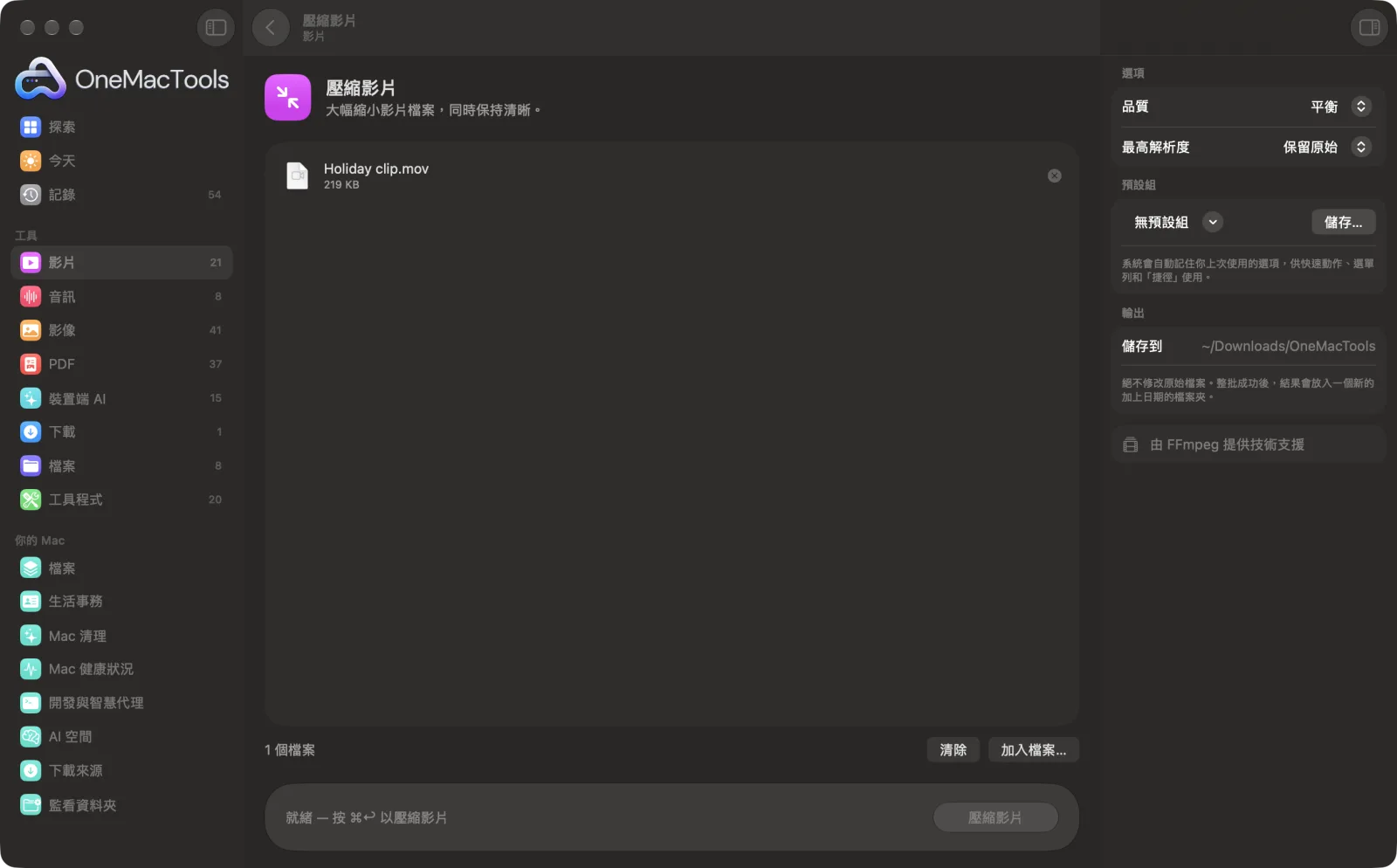 OneMacTools 中的「壓縮影片」，已載入範例檔案並開啟選項面板
