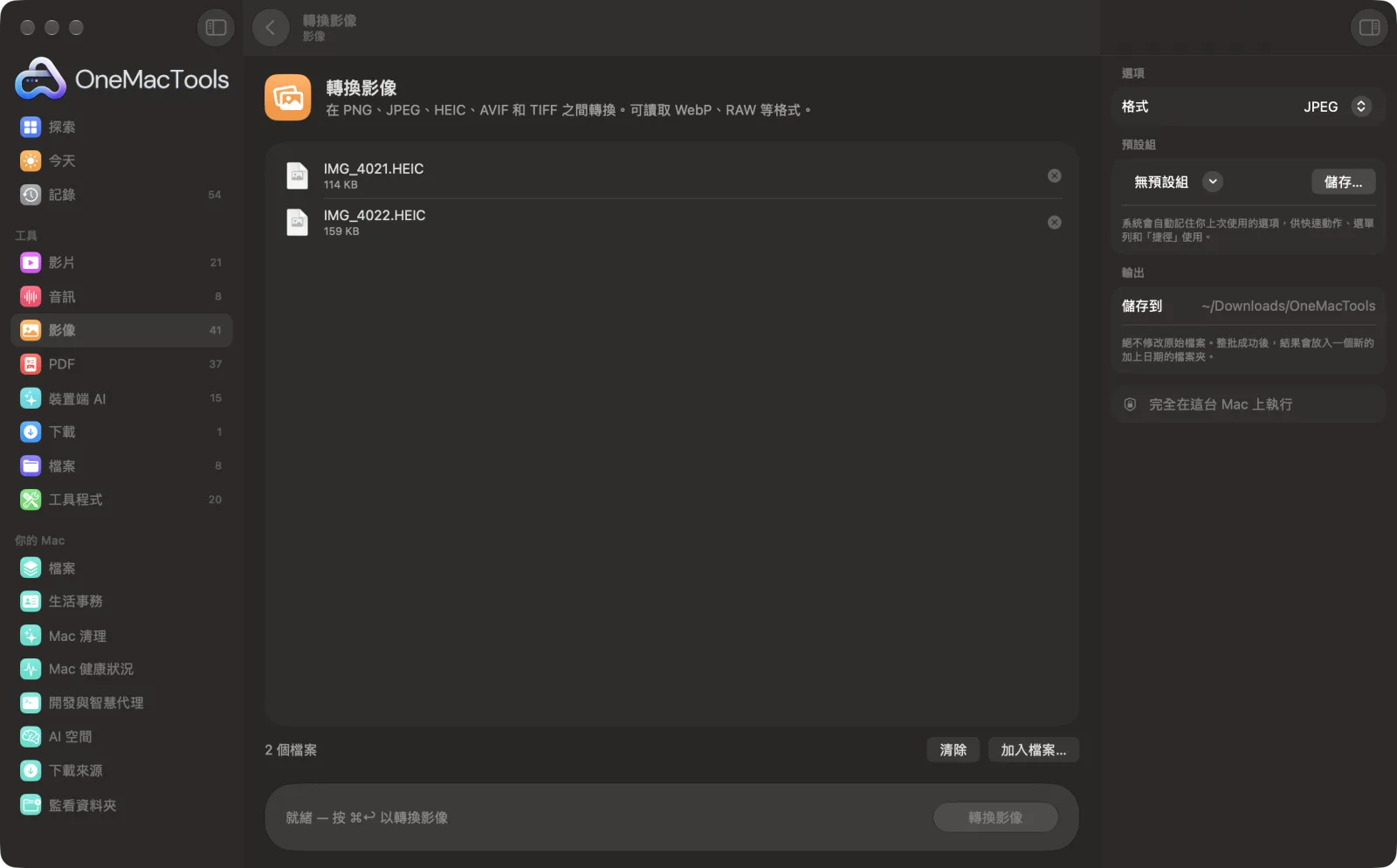 OneMacTools 中的「轉換影像」,已載入範例檔案並開啟選項面板