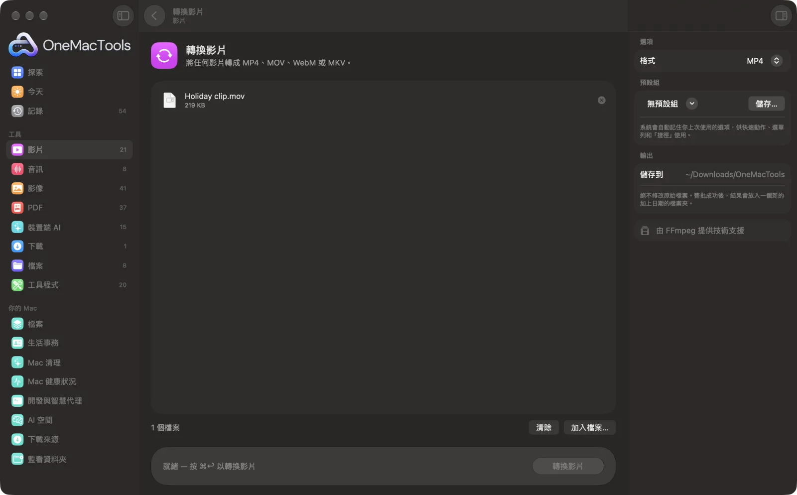OneMacTools 中的「轉換影片」在 Mac 上執行,附範例檔案和選項