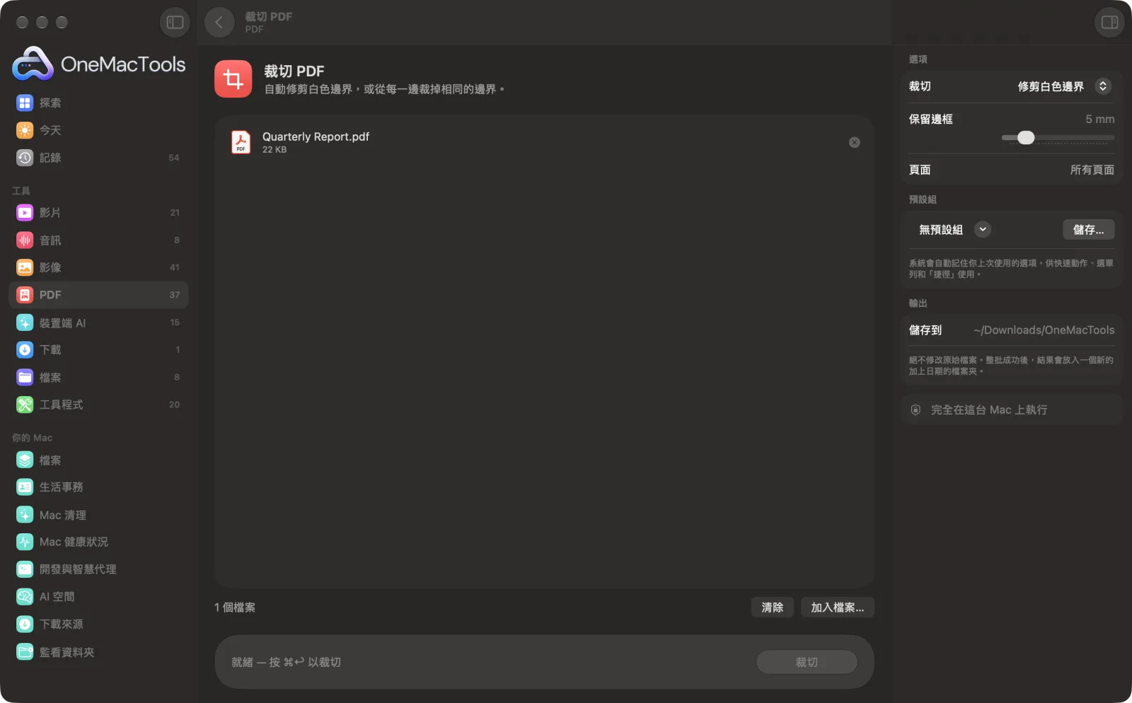 OneMacTools 中的「裁切 PDF」在 Mac 上執行,附範例檔案和選項