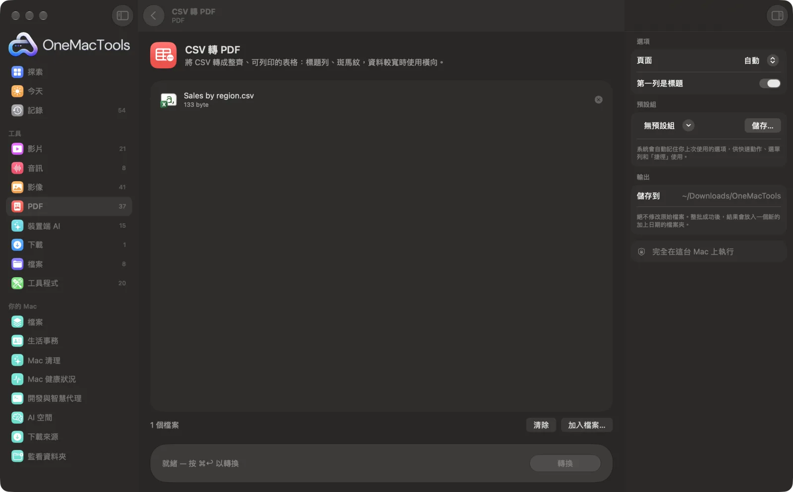 OneMacTools 中的「CSV 轉 PDF」在 Mac 上執行,附範例檔案和選項