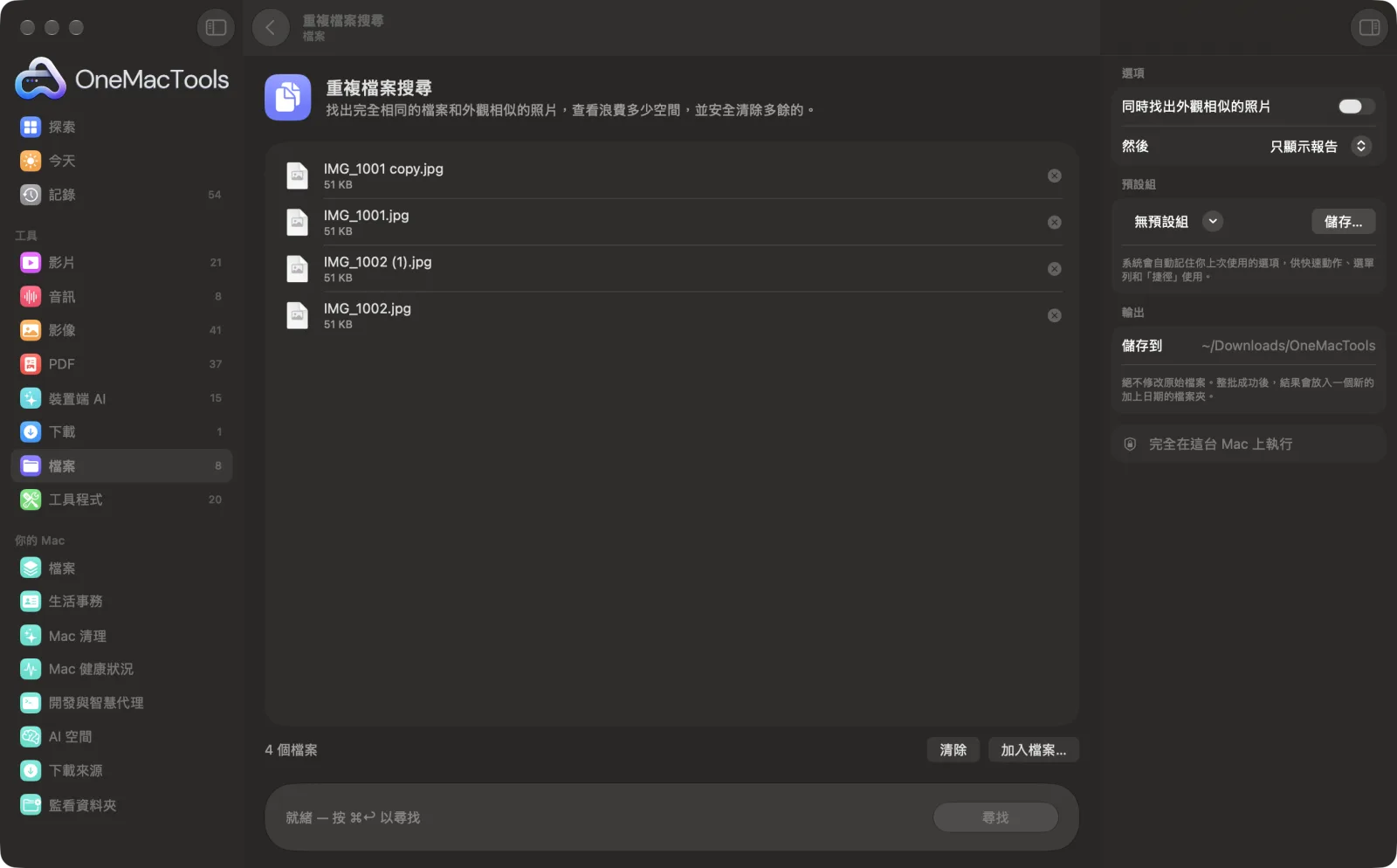 OneMacTools 中的「重複檔案搜尋」在 Mac 上執行,附範例檔案和選項