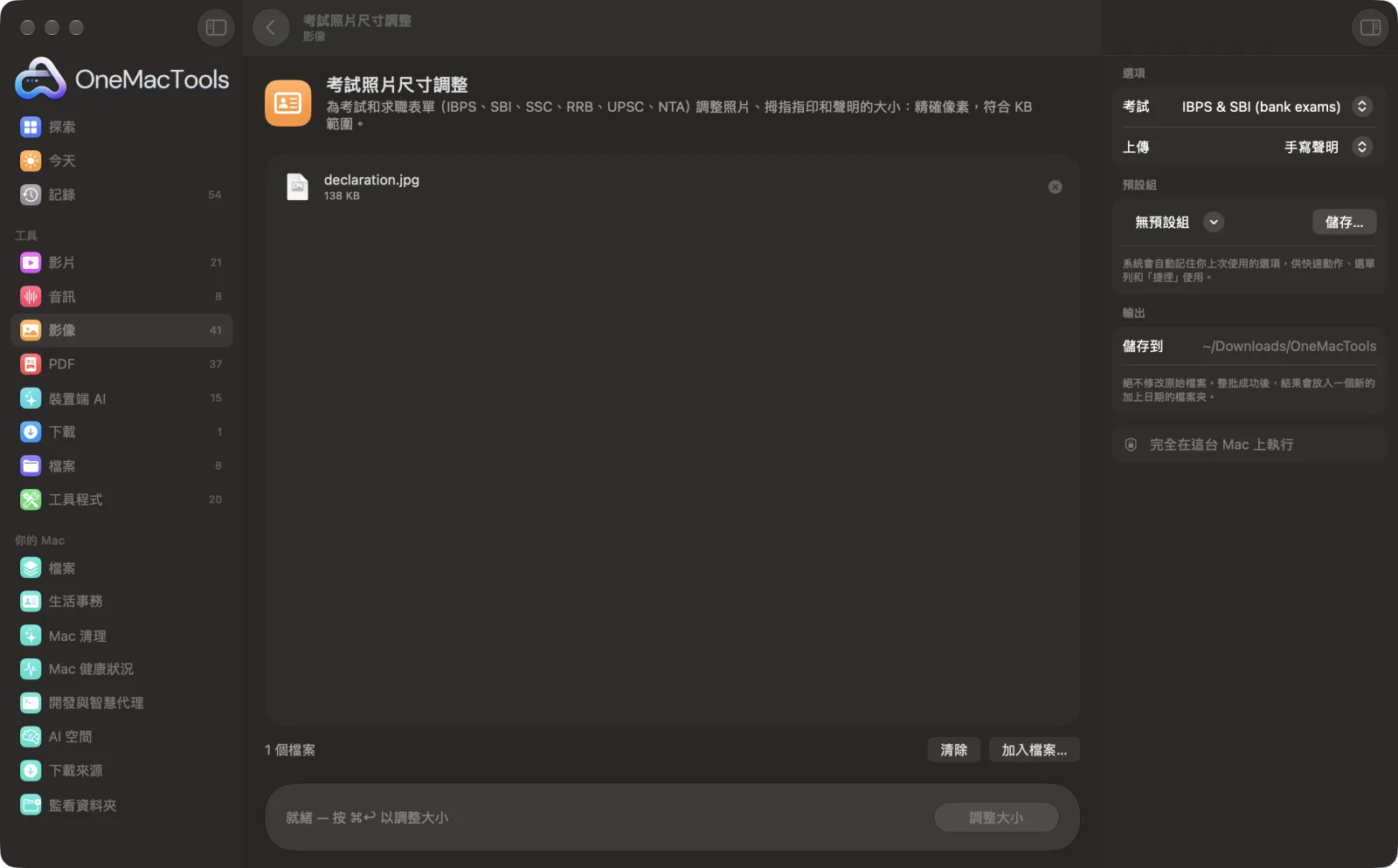 OneMacTools 中的「考試照片尺寸調整」在 Mac 上執行,附範例檔案和選項