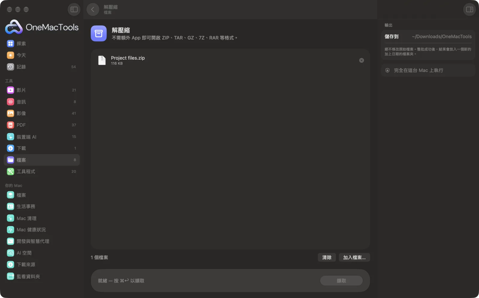 OneMacTools 中的「解壓縮」在 Mac 上執行,附範例檔案和選項