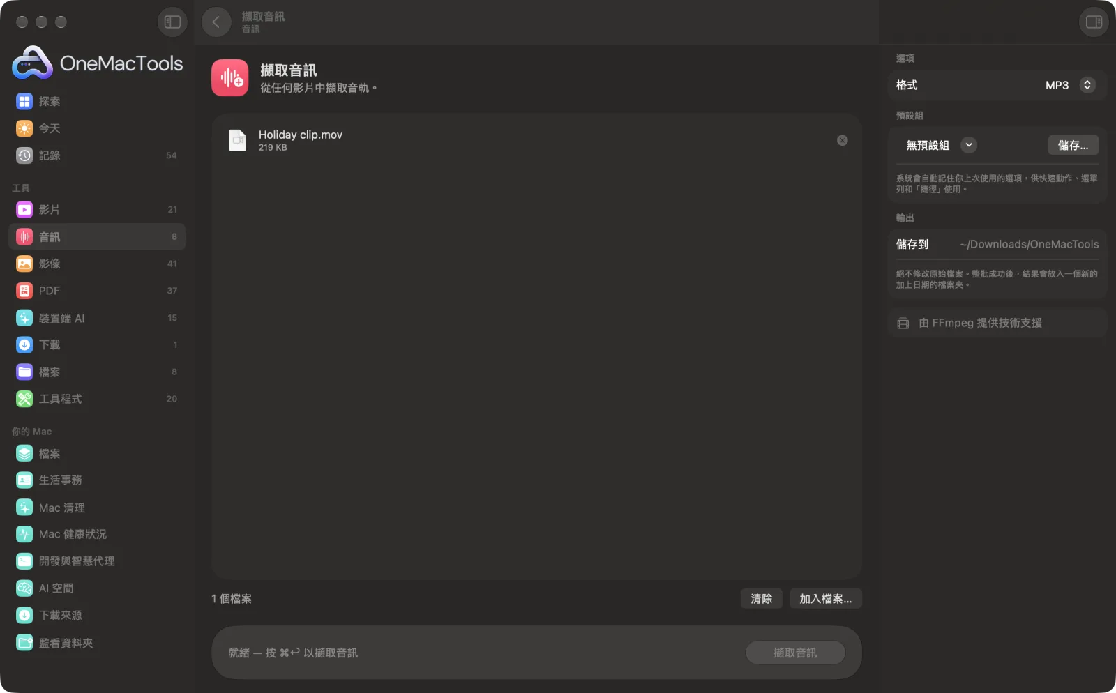 OneMacTools 中的「擷取音訊」在 Mac 上執行,附範例檔案和選項