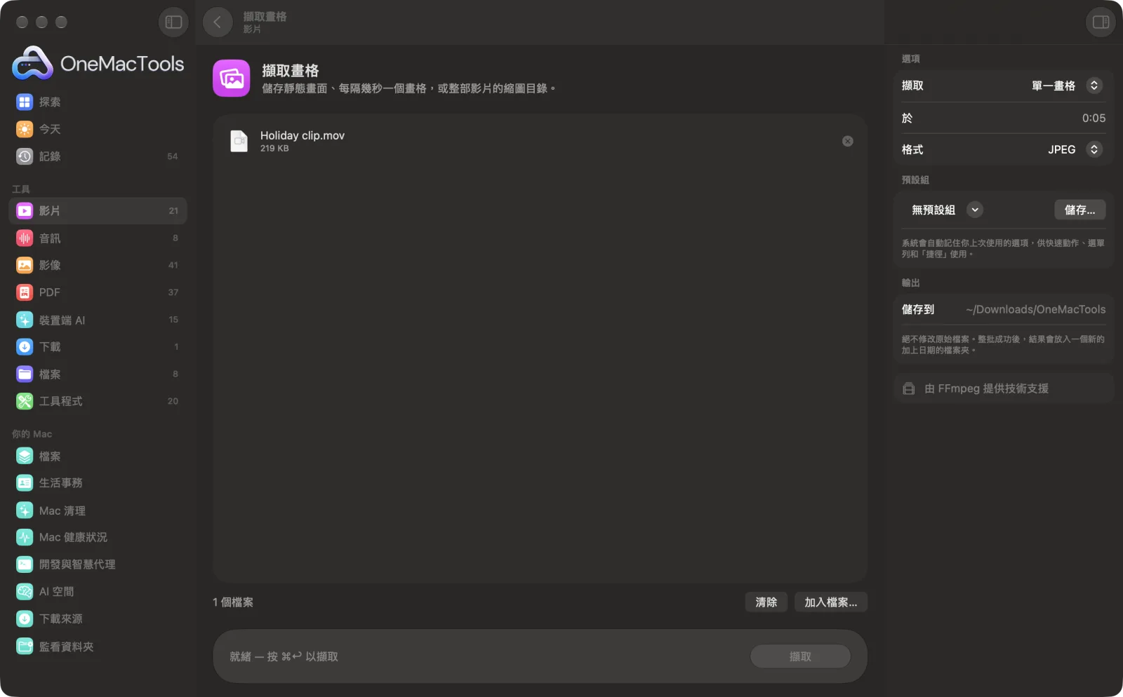 OneMacTools 中的「擷取畫格」在 Mac 上執行,附範例檔案和選項