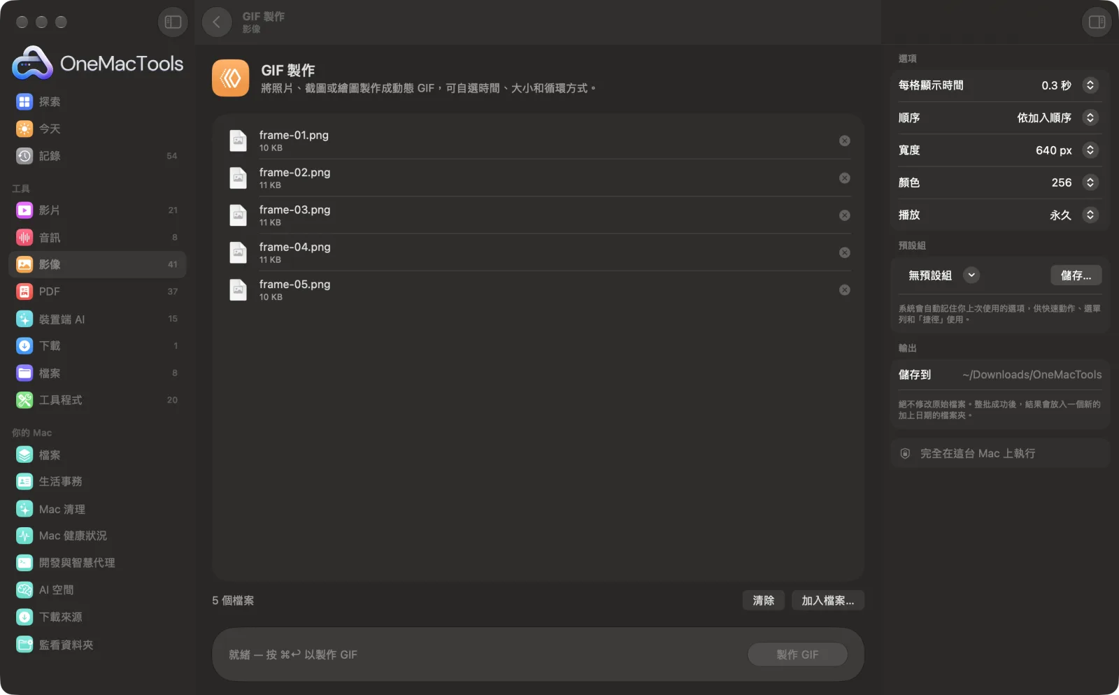 OneMacTools 中的「GIF 製作」在 Mac 上執行,附範例檔案和選項