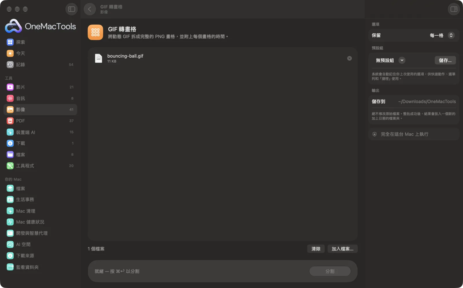 OneMacTools 中的「GIF 轉畫格」在 Mac 上執行,附範例檔案和選項