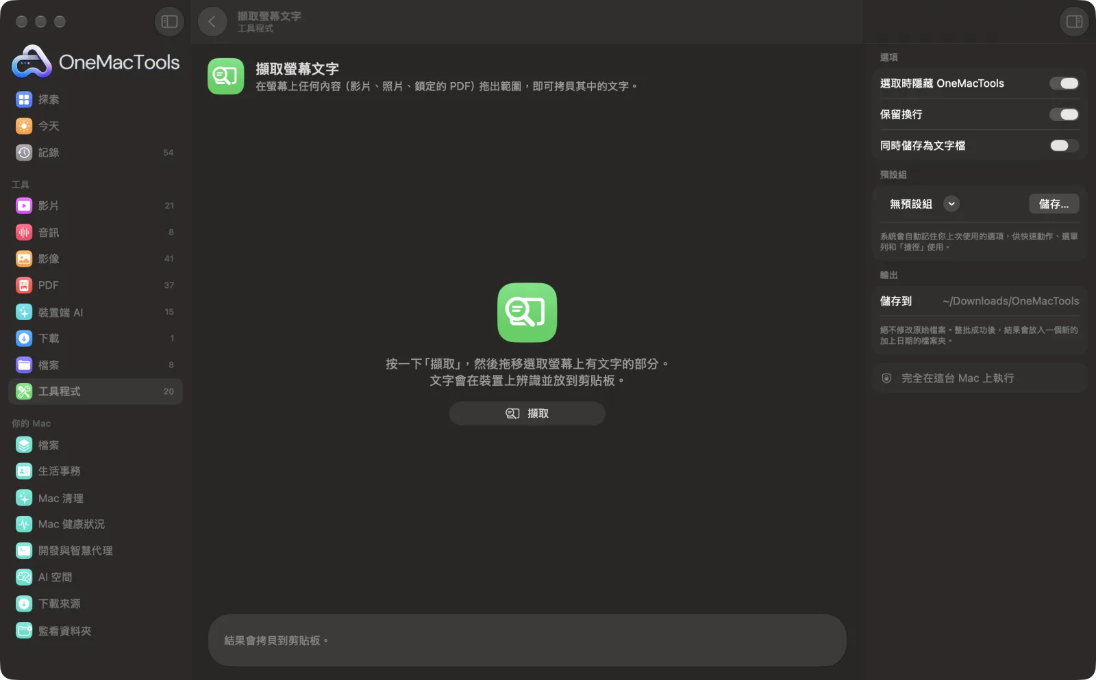 OneMacTools 中的「擷取螢幕文字」在 Mac 上執行,附範例檔案和選項