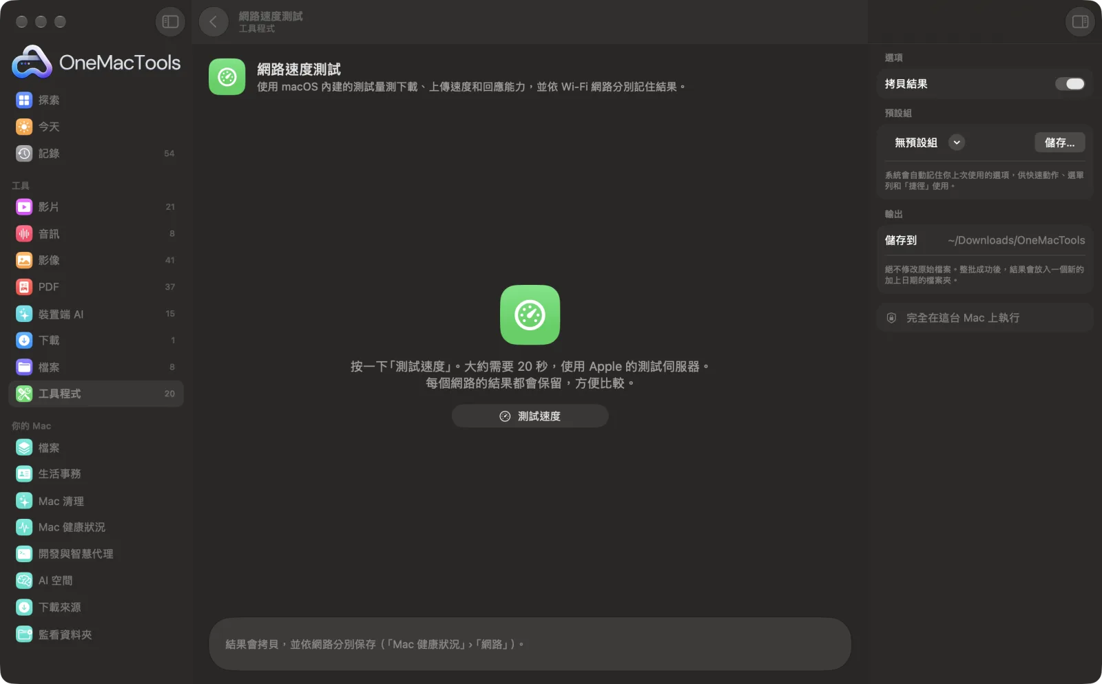 OneMacTools 中的「網路速度測試」在 Mac 上執行,附範例檔案和選項