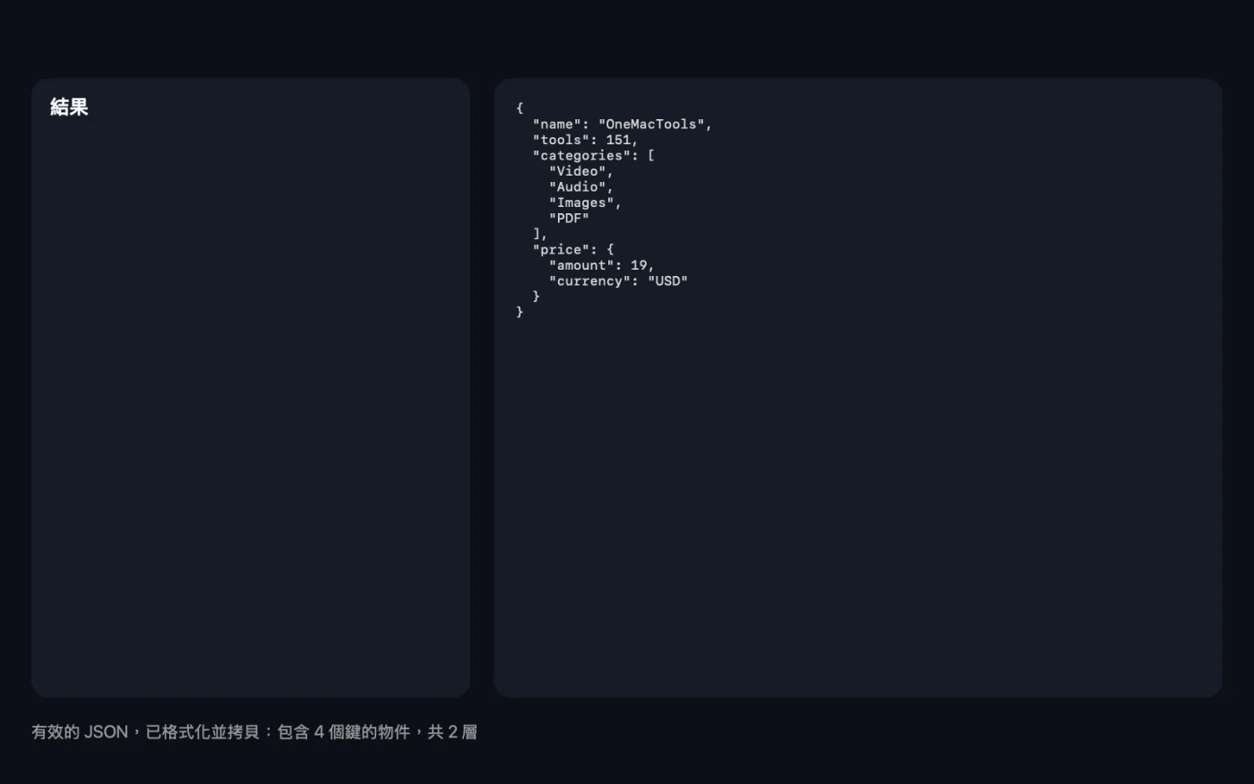 「JSON 格式化」處理範例檔案的結果