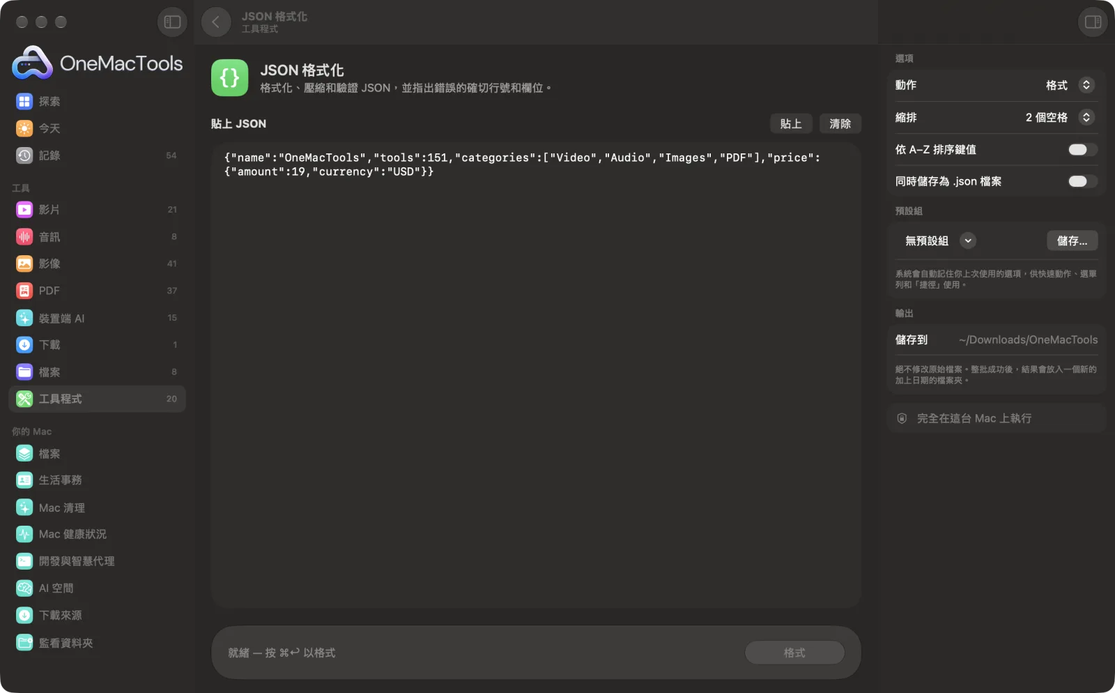 OneMacTools 中的「JSON 格式化」，已載入範例檔案並開啟選項面板