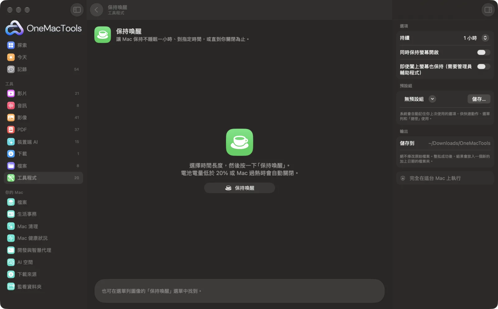 OneMacTools 中的「保持喚醒」在 Mac 上執行,附範例檔案和選項