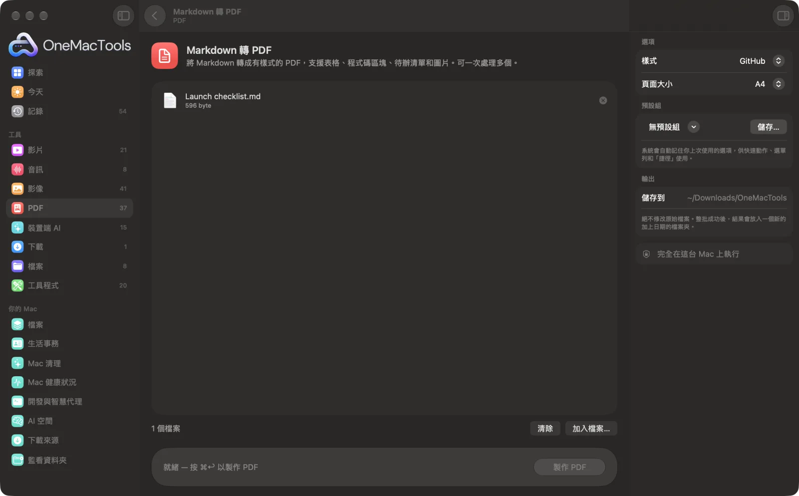 OneMacTools 中的「Markdown 轉 PDF」在 Mac 上執行,附範例檔案和選項