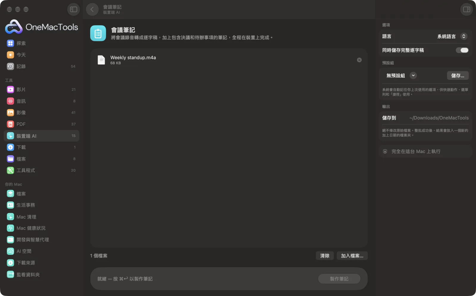 OneMacTools 中的「會議筆記」,已載入範例檔案並開啟選項面板