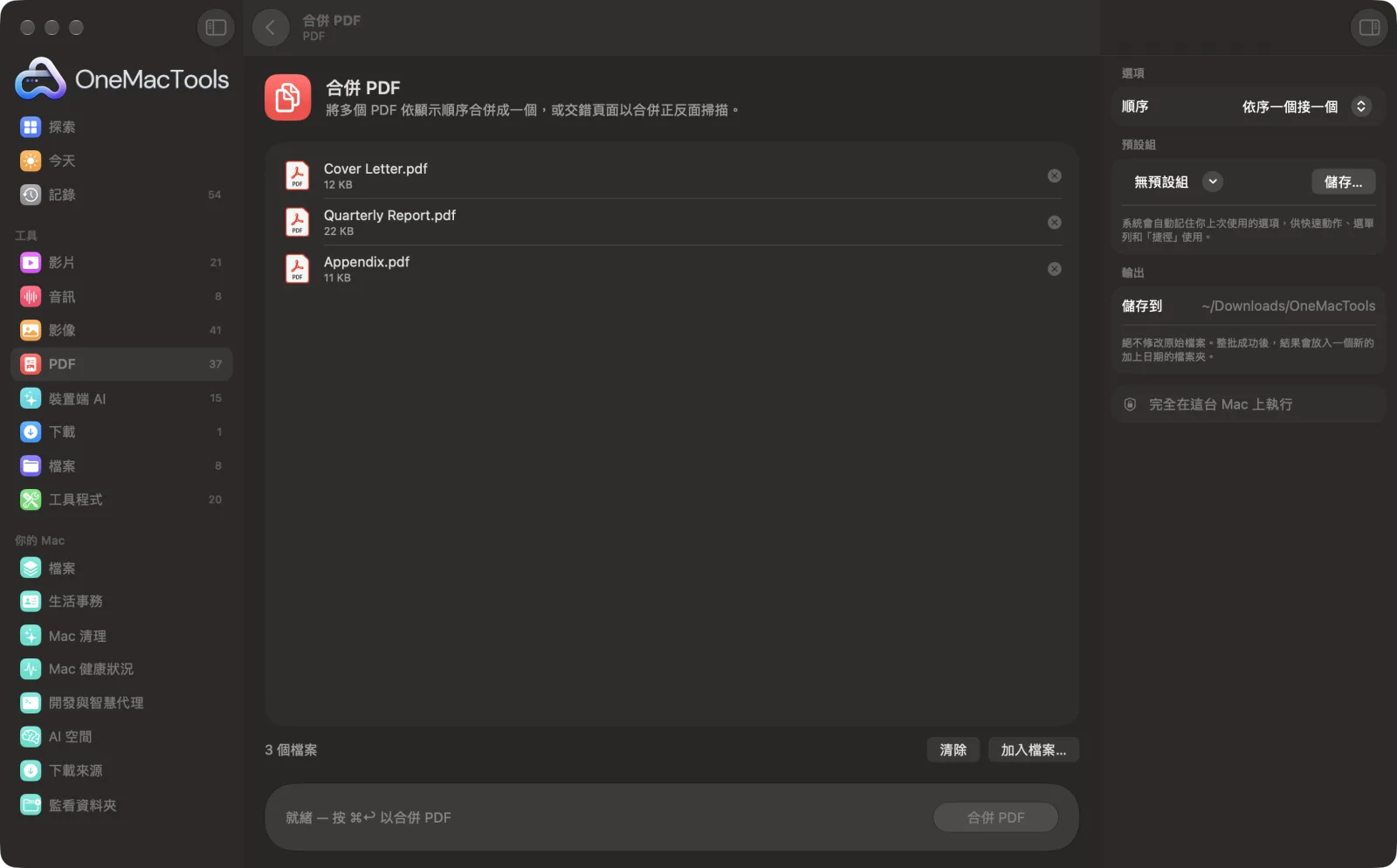 OneMacTools 中的「合併 PDF」,已載入範例檔案並開啟選項面板