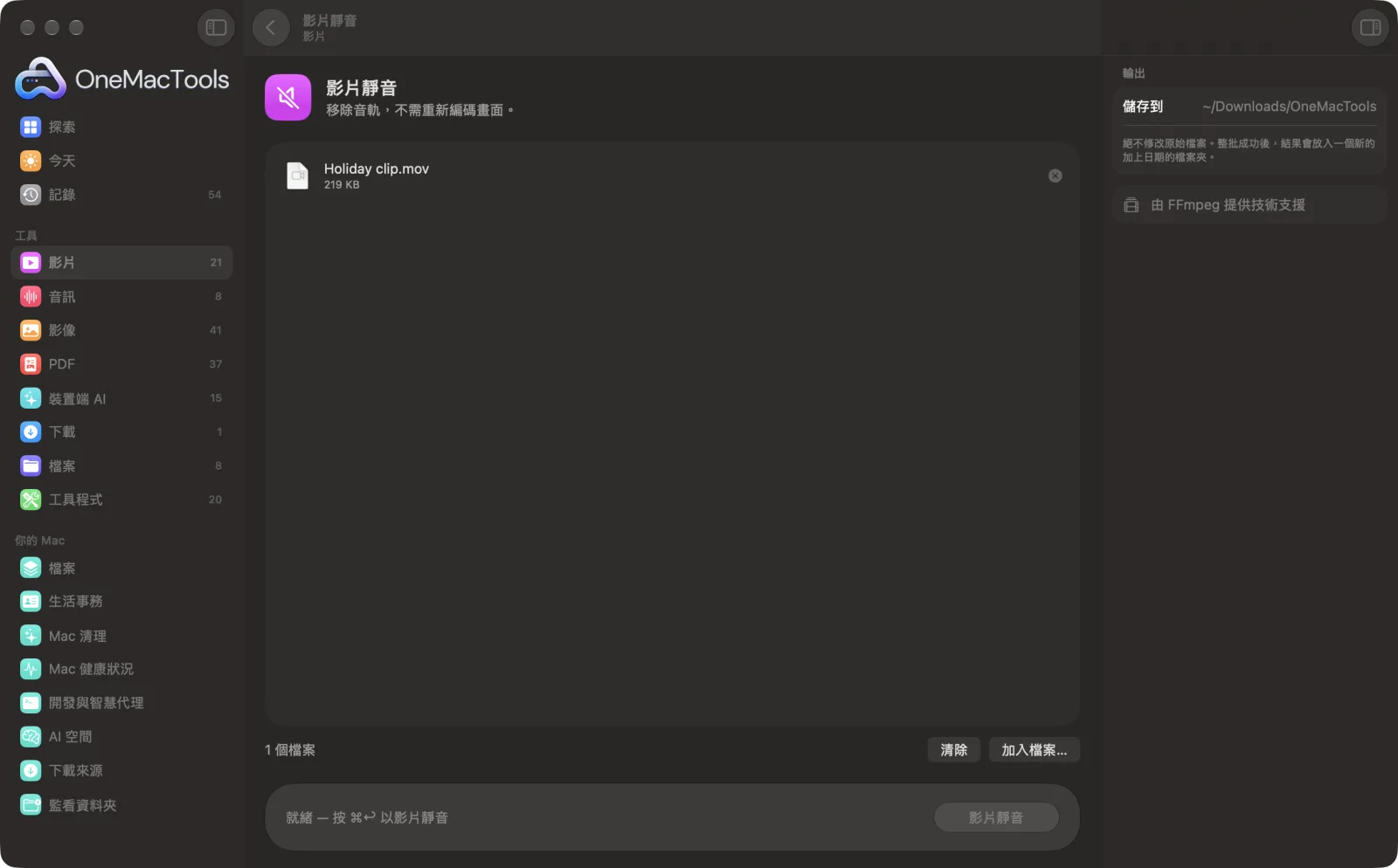 OneMacTools 中的「影片靜音」在 Mac 上執行,附範例檔案和選項