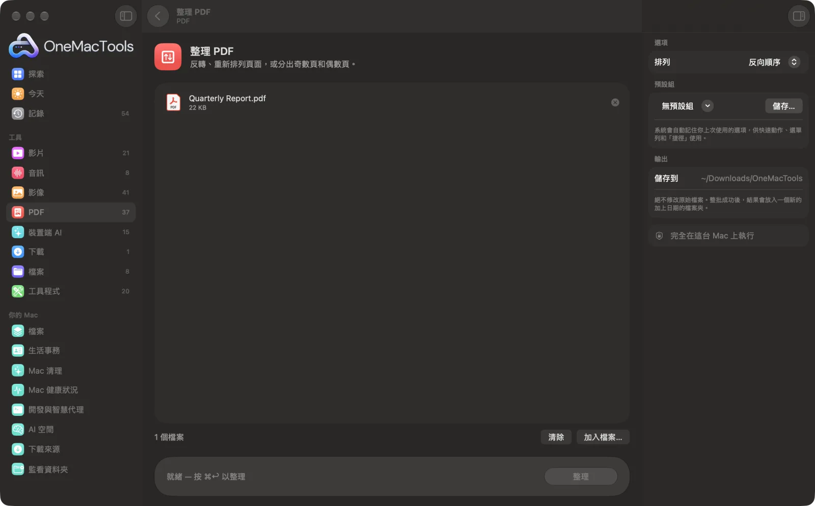 OneMacTools 中的「整理 PDF」在 Mac 上執行,附範例檔案和選項