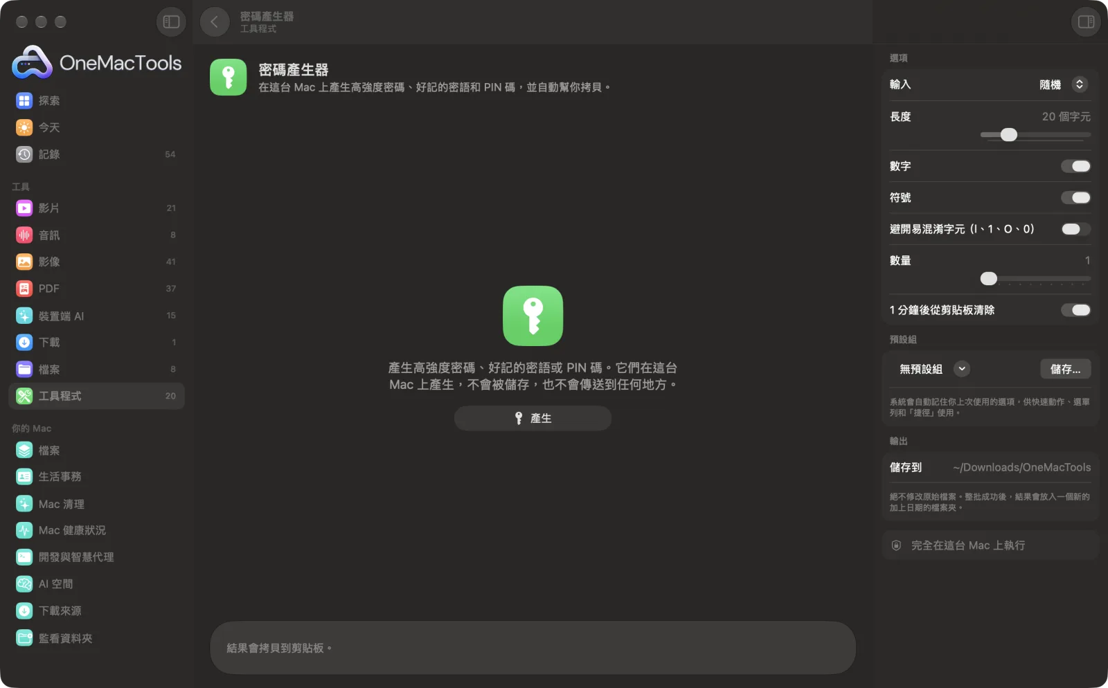 OneMacTools 中的「密碼產生器」在 Mac 上執行,附範例檔案和選項