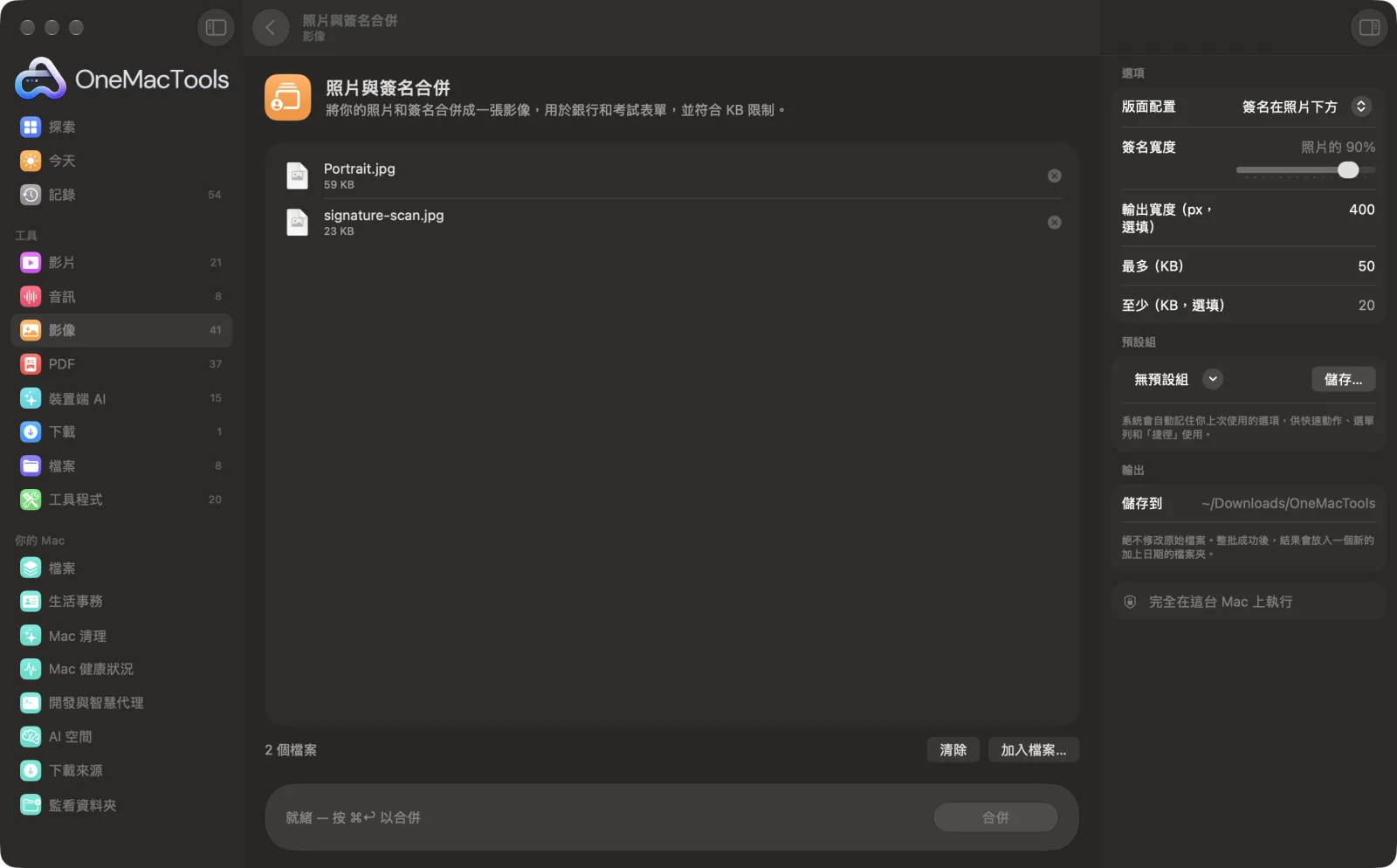 OneMacTools 中的「照片與簽名合併」在 Mac 上執行,附範例檔案和選項