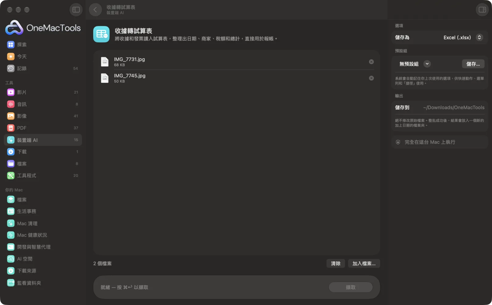 OneMacTools 中的「收據轉試算表」，已載入範例檔案並開啟選項面板