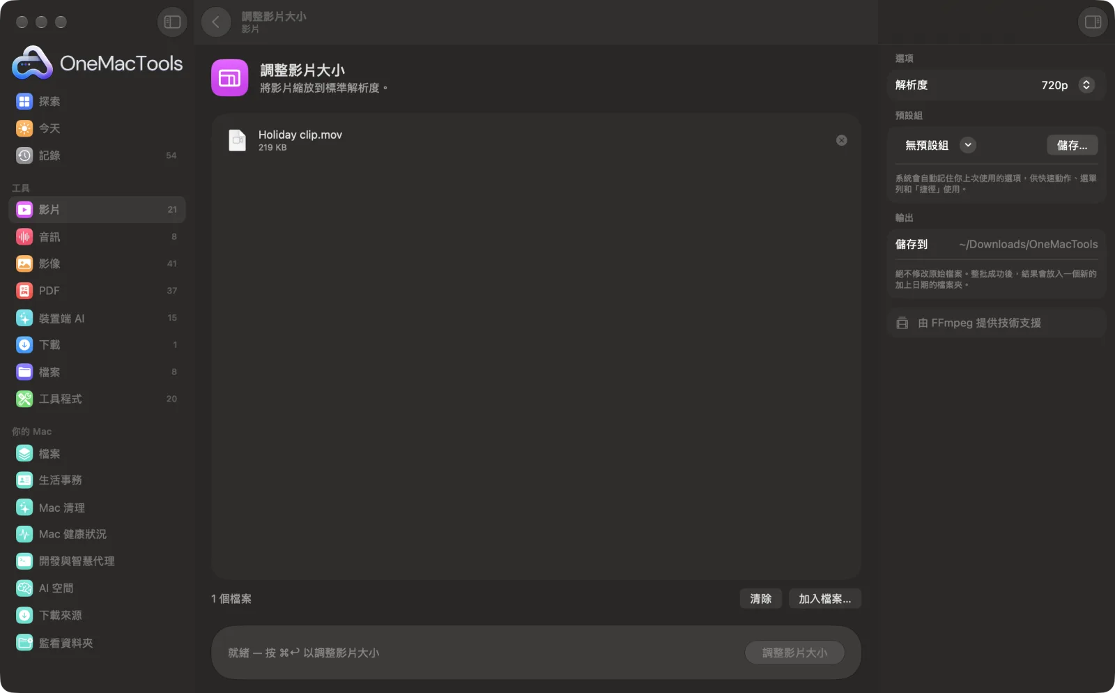 OneMacTools 中的「調整影片大小」在 Mac 上執行,附範例檔案和選項